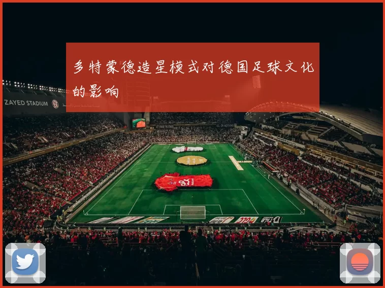 多特蒙德造星模式对德国足球文化的影响