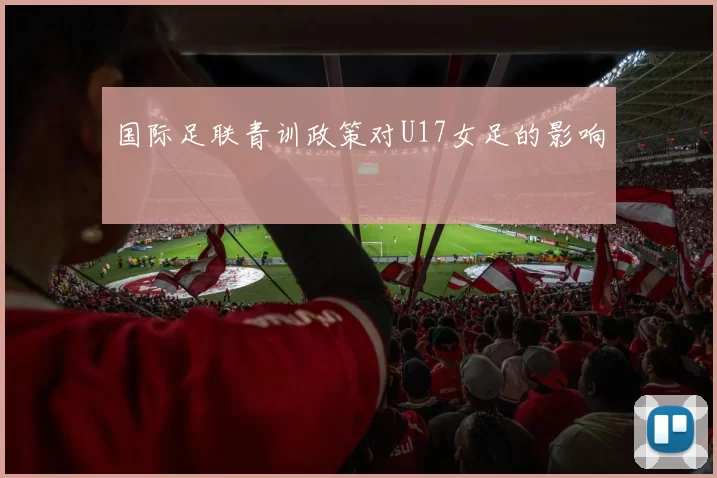 国际足联青训政策对U17女足的影响