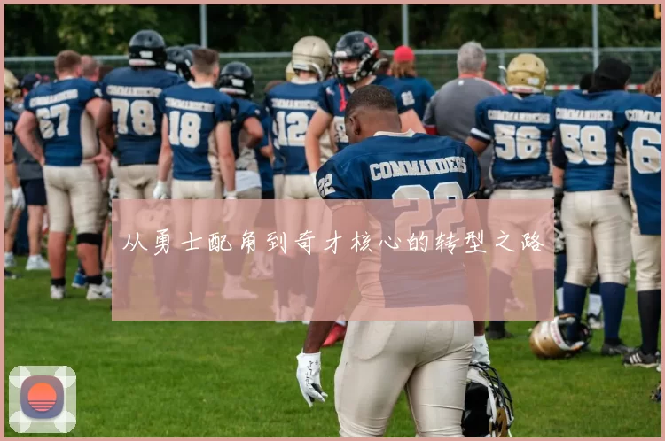 从勇士配角到奇才核心的转型之路
