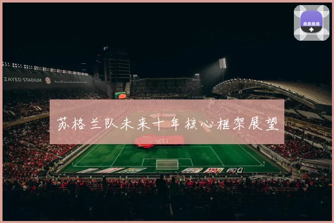 苏格兰队未来十年核心框架展望
