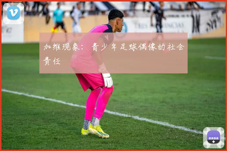 加维现象：青少年足球偶像的社会责任