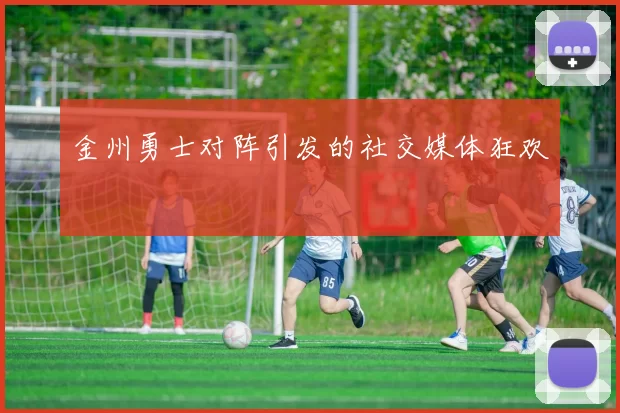 金州勇士对阵引发的社交媒体狂欢
