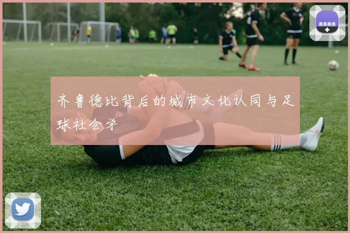 齐鲁德比背后的城市文化认同与足球社会学