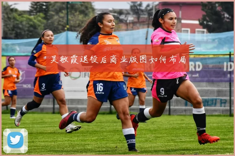 吴敏霞退役后商业版图如何布局