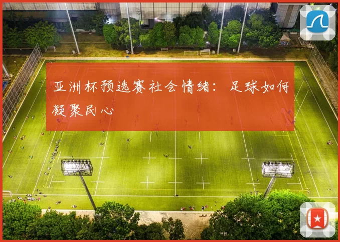 亚洲杯预选赛社会情绪：足球如何凝聚民心
