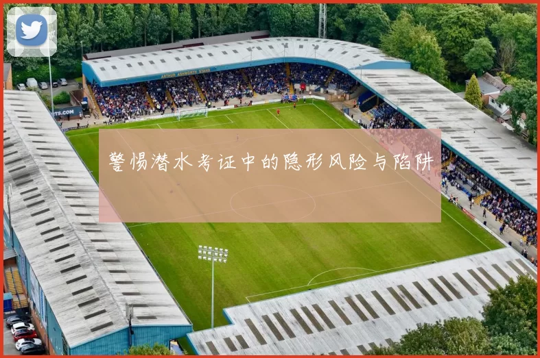 警惕潜水考证中的隐形风险与陷阱