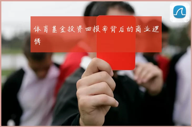 体育基金投资回报率背后的商业逻辑