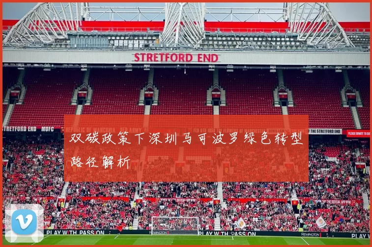 双碳政策下深圳马可波罗绿色转型路径解析