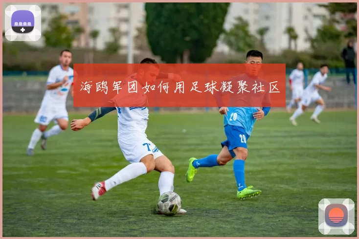 海鸥军团如何用足球凝聚社区