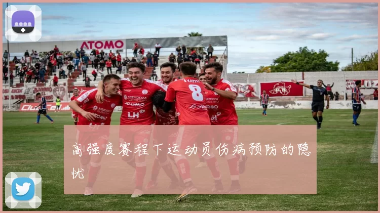 高强度赛程下运动员伤病预防的隐忧