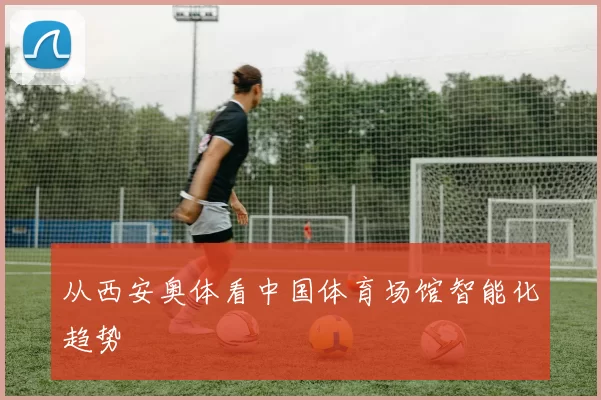 从西安奥体看中国体育场馆智能化趋势