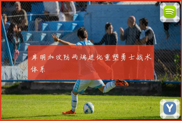 库明加攻防两端进化重塑勇士战术体系