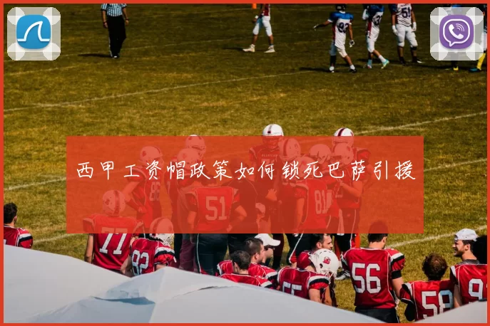 西甲工资帽政策如何锁死巴萨引援