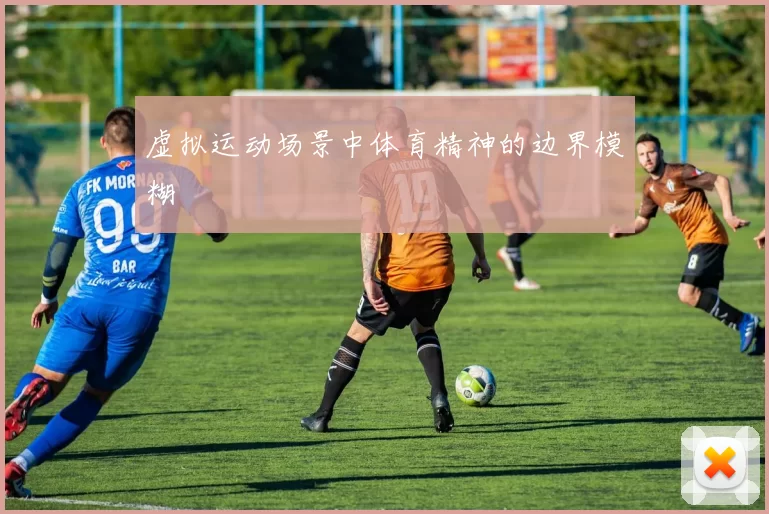 虚拟运动场景中体育精神的边界模糊