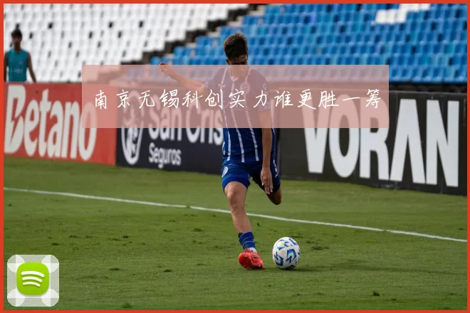 南京无锡科创实力谁更胜一筹