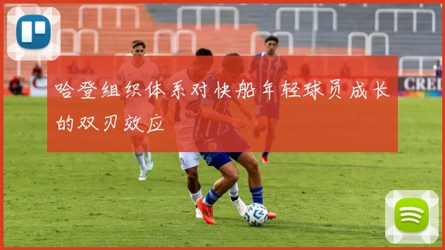 哈登组织体系对快船年轻球员成长的双刃效应