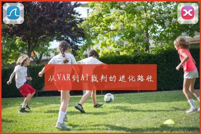 从VAR到AI裁判的进化路径