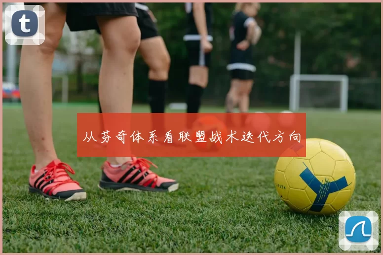 从芬奇体系看联盟战术迭代方向