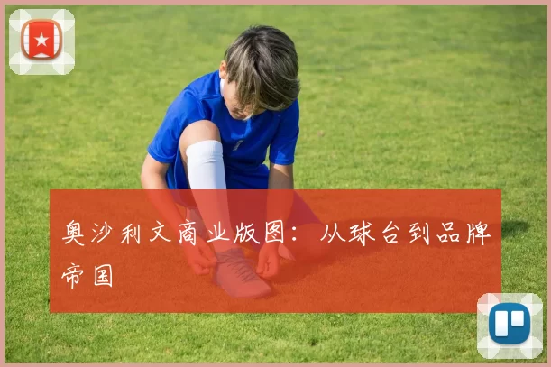 奥沙利文商业版图：从球台到品牌帝国