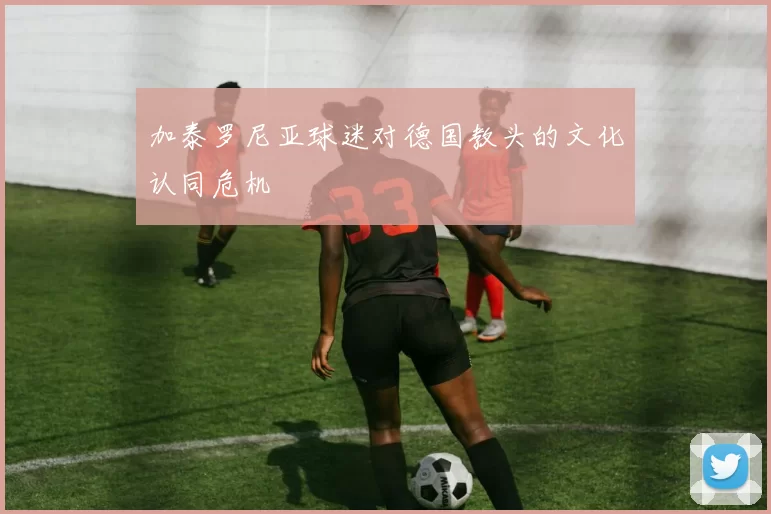 加泰罗尼亚球迷对德国教头的文化认同危机