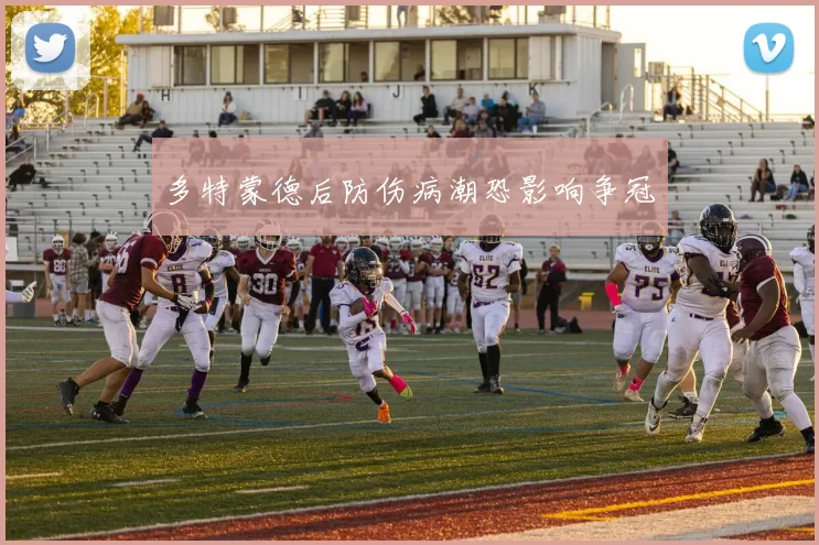 多特蒙德后防伤病潮恐影响争冠