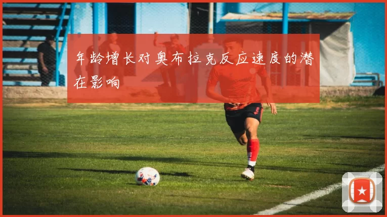 年龄增长对奥布拉克反应速度的潜在影响