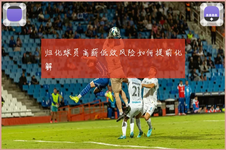 归化球员高薪低效风险如何提前化解