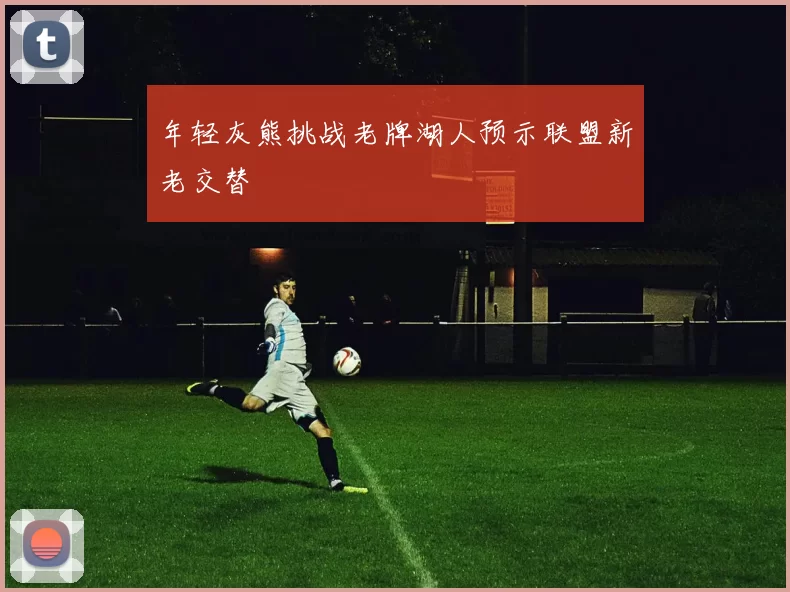 年轻灰熊挑战老牌湖人预示联盟新老交替